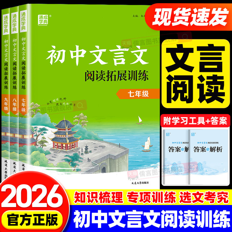 2026通成学典 初中文言文阅读拓展训练七八九年级人教版初中生语文上下册课外文言文翻译书阅读理解专项训练初一初二三练习册