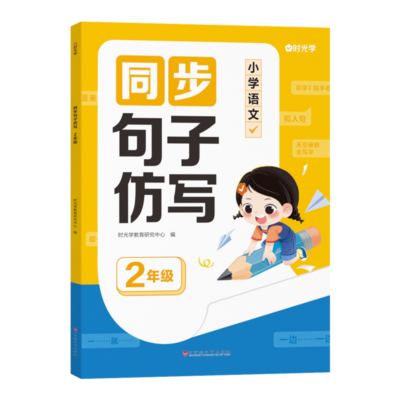 时光学同步句子仿写小学一二三年级仿写句子专项训练人教版上下册语文同步作文专项练习题连词成句字词训练造句子每日一练