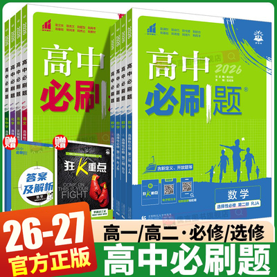 2026-2027新版高中必刷题任选
