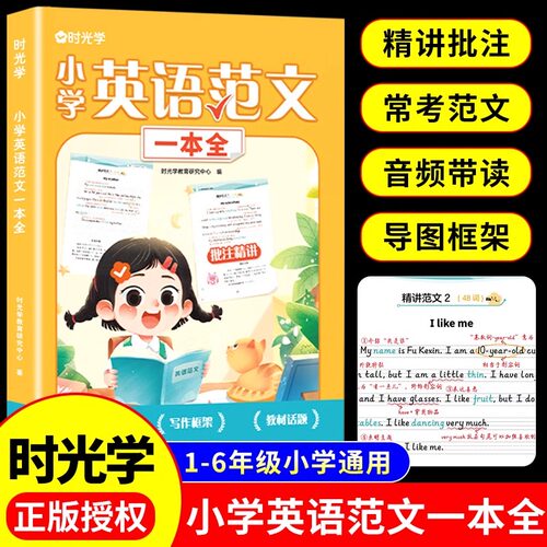 时光学小学英语范文一本全