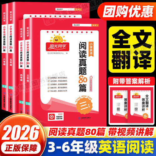 阳光同学英语阅读真题80篇三四五六年级上下全一册小学生课外阅读理解专项训练作业本阶梯真题组合强化同步训练习册辅导资料