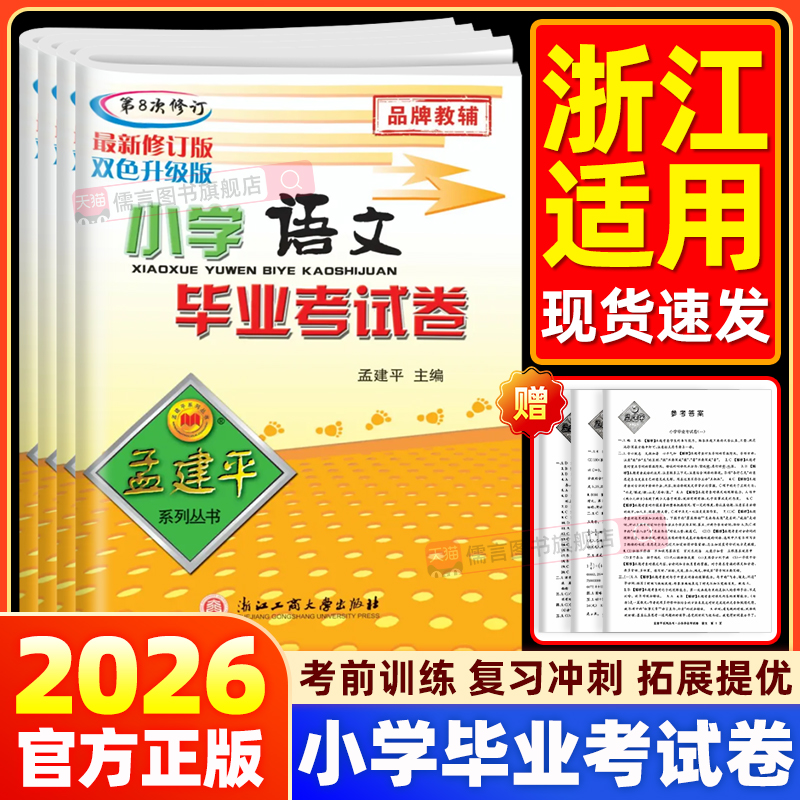 孟建平小学毕业考试卷语数英科