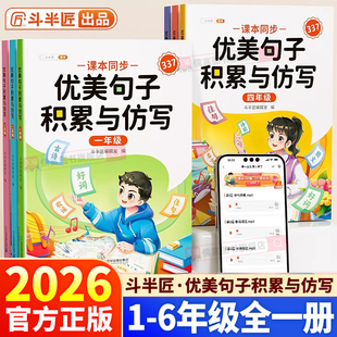 2026新版优美句子积累与仿写斗半匠小学生一年级二年级三四五六年级好词好句好段专项训练修辞手法写作技巧每日337晨读60天摘抄本