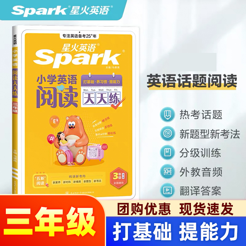 25星火小学英语阅读天天练