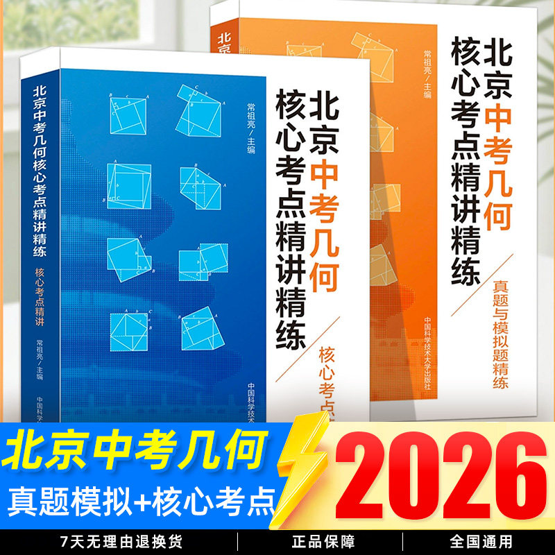 中科大北京中考几何核心考点精讲精练+真题与模拟题精练常祖亮编 几何模型初中2026数学压轴题专项训练七八九年级数学全题型方法