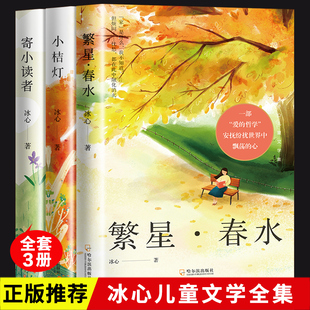 全3册 原著三部曲繁星春水寄小读者橘小桔灯三四五六年级小学生课外必阅读经典 书目青少年散文集书籍 冰心儿童文学全集正版