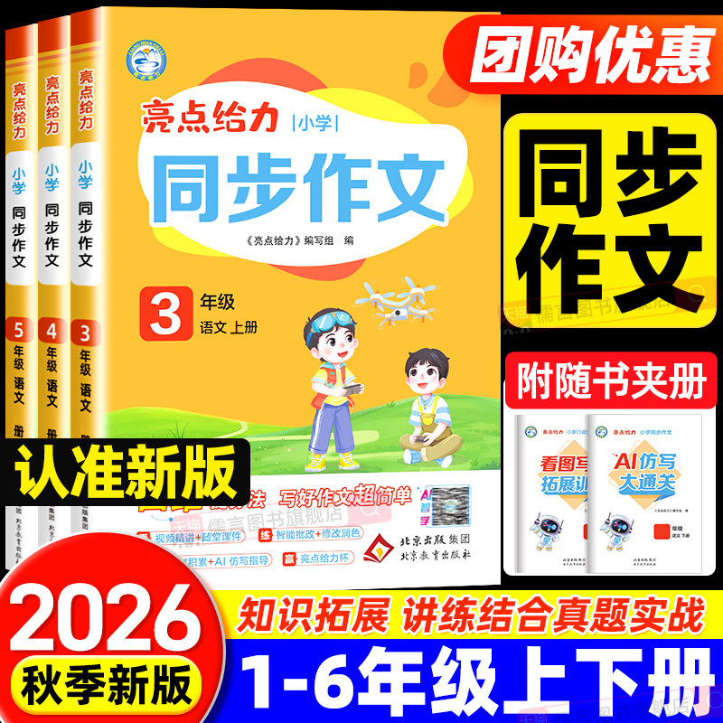 2026秋新版亮点给力同步作文三四五六年级上下册一二年级看图写话语文人教版小学作文优秀素材积累大全书写作能力辅导作文每日一练