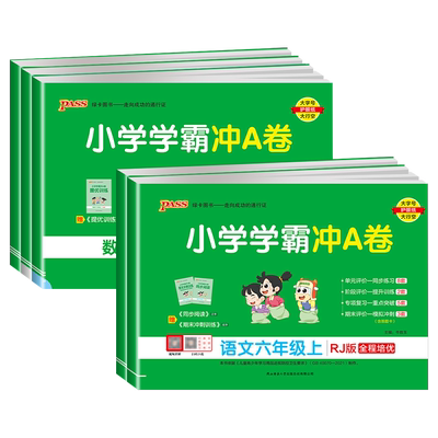 2025小学学霸冲a卷六年级上下册