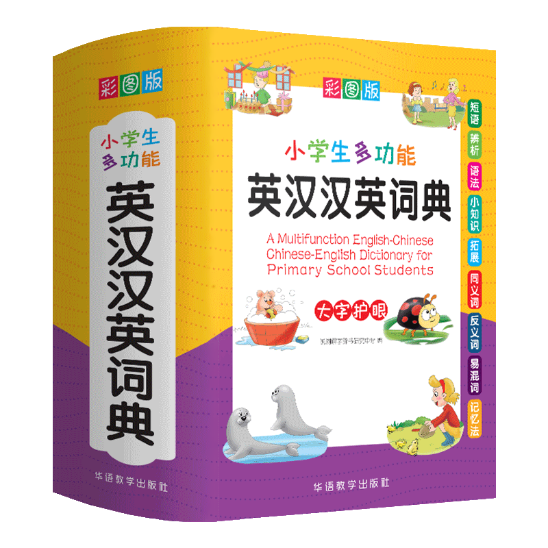 小学生多功能英汉汉英词典