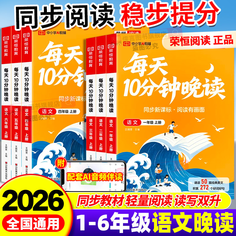 2026新版每天10分钟晚读一二三四五六年级上册下册人教版语文英语课外必读书同步课本时事热点小学生睡前阅读十分钟打卡半小时晚读