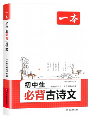 一本初中生必背古诗文7-9年级