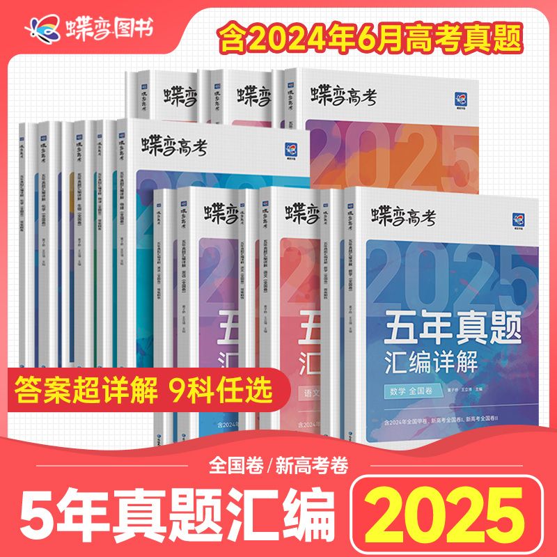 2025蝶变高考真题卷五年真题汇编详解高中语文数学英语物理化学生物政治历史地理9科可选必刷2020-2024历年真题全国卷总复习资料