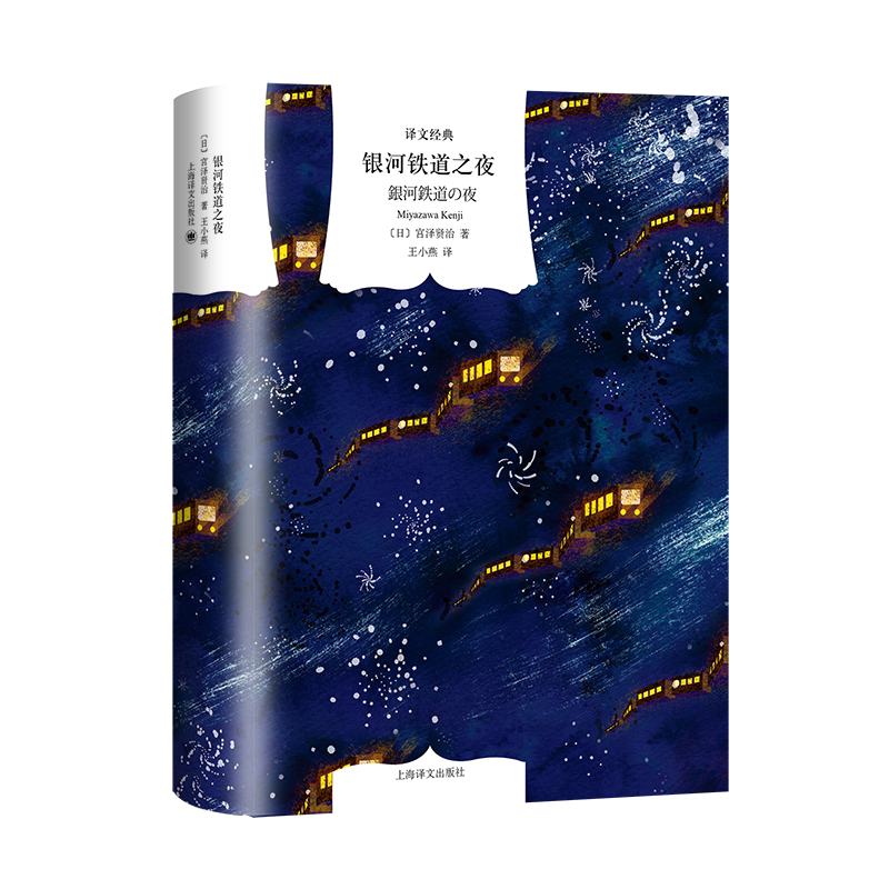 BK银河铁道之夜 译文经典 日宫泽贤治著 王小燕译 日本安徒