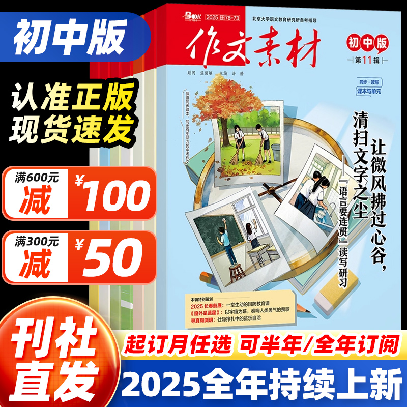 【25全年订阅】作文素材初中版杂志2025年11月12月预售1-12月3456789月中学生中考七八九年级创新作文课堂内外实用文摘非过刊现货
