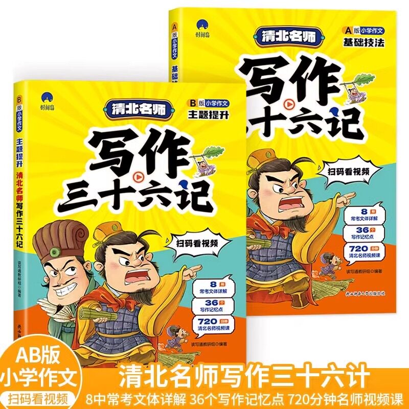 清北名师写作三十六计A+B版 小学生作文书大全三至六年级作文书一二三四五六年级小学作文基础知识写作技巧书籍视频讲解小学通用版