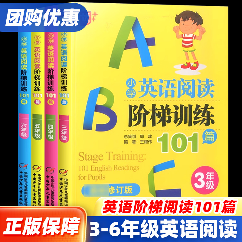 优+小学英语阅读阶梯训练101篇