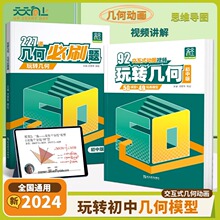 天天向上玩转几何+227道几何必刷题初中数学专项思维训练92个交互式动图思维导图初一初二初三七八九年级同步练习册教辅导资料模型