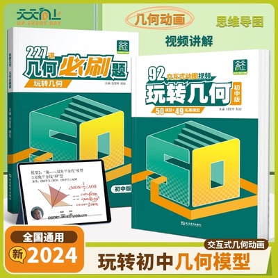 天天向上玩转几何+227道几何必刷题初中数学专项思维训练92个交互式动图思维导图初一初二初三七八九年级同步练习册教辅导资料模型