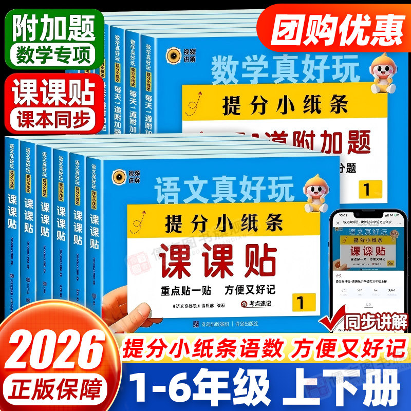 2026秋新版提分小纸条语文课课贴数学每天1道附加题课堂笔记小学一二三四五六年级上册下册同步课本人教版神奇贴教材预习册练习题