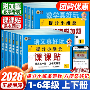 2026秋新版提分小纸条语文课课贴数学每天1道附加题课堂笔记 小学同步练习一二三四五六年级上册下册同步课本配套人教版教材预习册