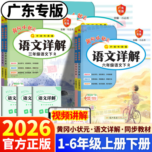 广东专版26春新版黄冈小状元详解