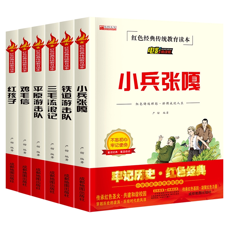 【正版】小兵张嘎 红色经典传统教育读本 铁道游击队三毛流浪记平原游击队鸡毛信红孩子小学生一二三四六五年级课外拓展阅读书读物