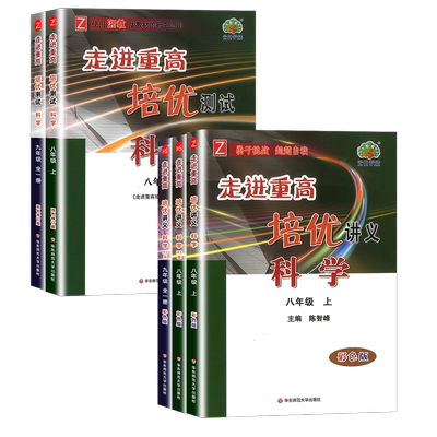 走进重高培优测试讲义科学浙教
