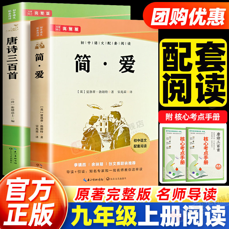 【正版】简爱和唐诗三百300首九年级必读名著原著完整版 初中生初三上册下册的课外书课外阅读书籍9人教版语文必读书目假期阅读