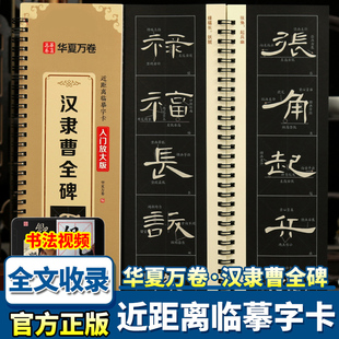 华夏万卷汉隶曹全碑隶书字帖精缮本近距离临摹字卡原碑原贴全文收录视频教学初学者入门教程全文米字格原碑帖高清放大版毛笔临摹