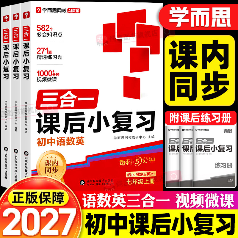 2026秋学而思初中课后小练习语文数学英语三合一初一七年级上册同步练习册人教版北师苏科译林沪科外研课时作业教材一课一练训练题