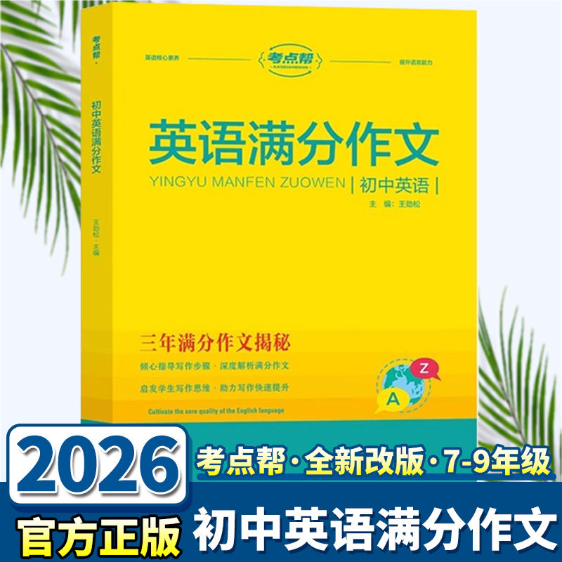 全新改版！26版初中英语满分作文