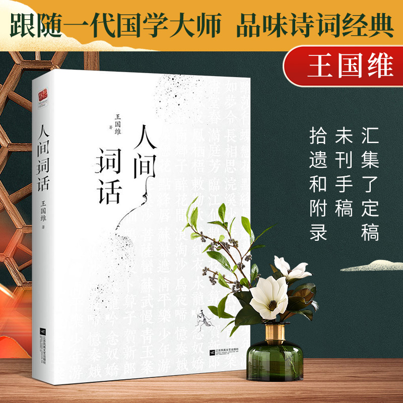 【正版】人间词话 王国维的诗词美学精装双封版 国学大师的文学批评著作重新编排内容全面汇集定稿未刊手稿拾遗附录诗歌诗词书籍