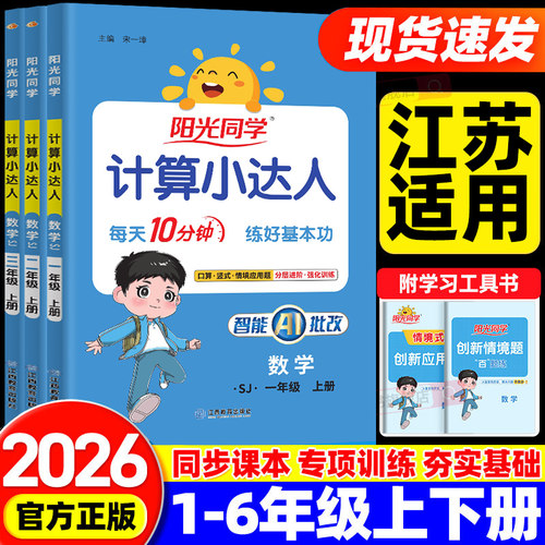 【江苏专用】2026秋阳光同学计算小达人一二三四五六年级上册下册数学同步练习册专项强化训练教辅资料口算题卡应用题天天练苏教版