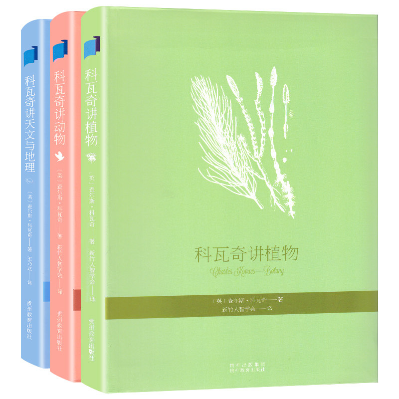BK科瓦奇讲植物、动物、天文与地理(全三册)