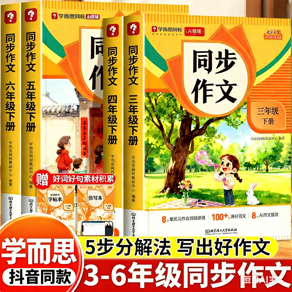 【抖音同款】学而思小学语文同步作文三四五六年级下册通用版写作技巧技法素材积累书8-12岁看图写话专项训练满分范文思维导图秘籍