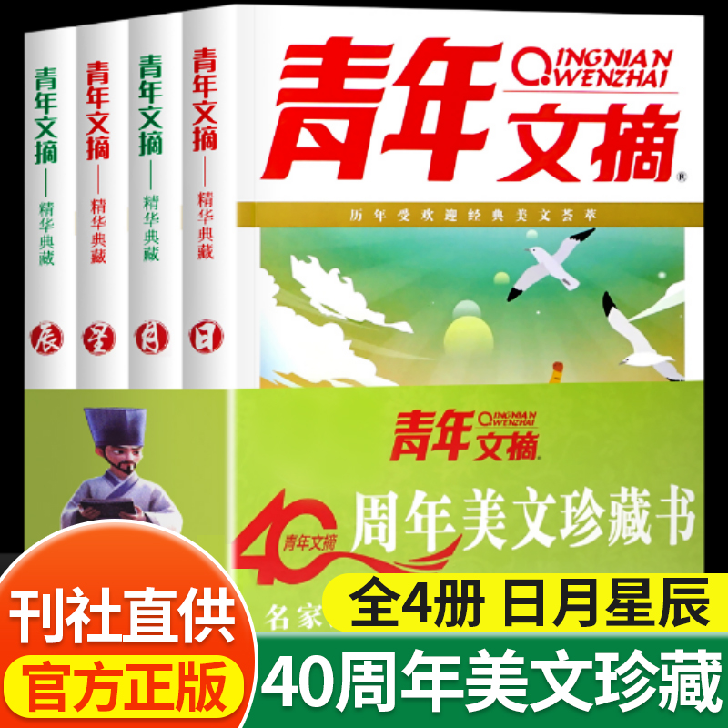 【官方正版】青年文摘40周年美文珍藏书日月星辰全四册2024年合订本青少年文学文摘大全集小学初高中校园期刊杂志读者意林作文素材