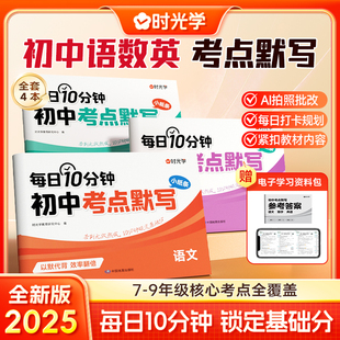 时光学初中考点默写初一二三语文数学英语考点默写小纸条七八九年级中考前复习核心考点必背知识点人教版汇总全套复习资料每日一练