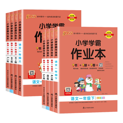 pass小学学霸作业本一年级上下册