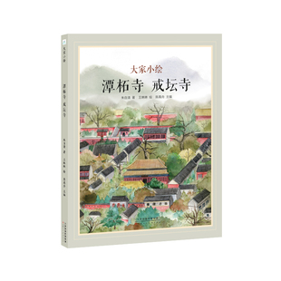 BK大家小绘：潭柘寺 戒坛寺