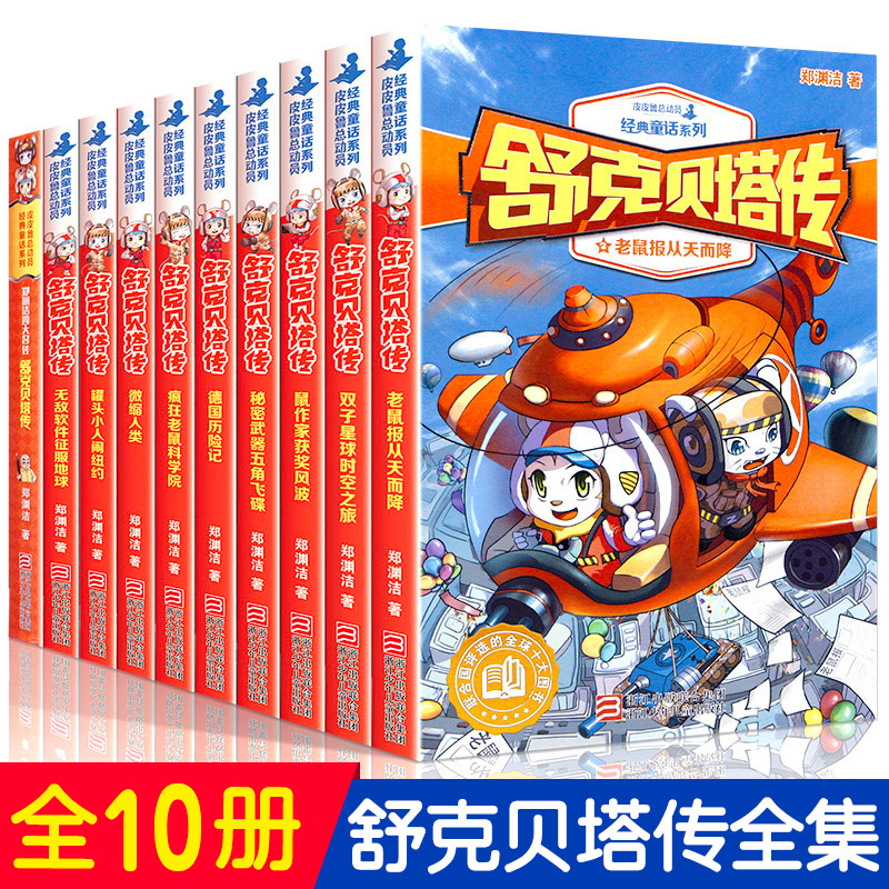 舒克贝塔传全集10册 童话大王郑渊洁的系列书全套装 舒克和贝塔历险记皮皮鲁总动员经典童话之舒克与贝塔全传连环画漫画书
