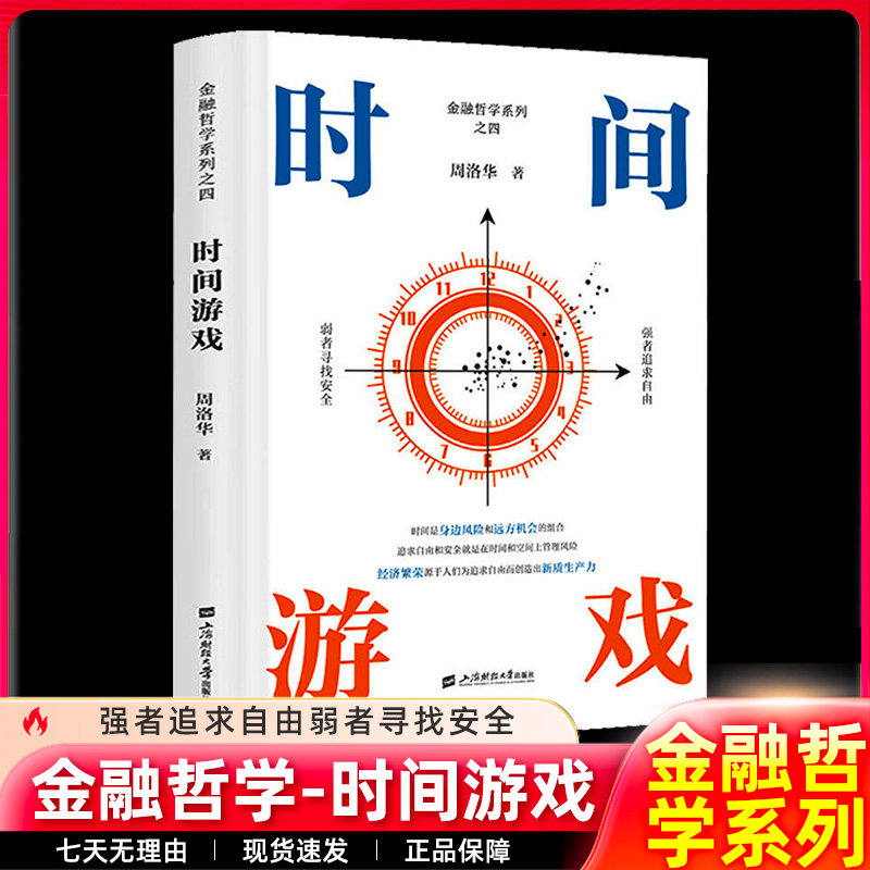 时间游戏 周洛华著 金融哲学系列之四 货币起源 市场本质 估值原理 将金融学人类学生物学和社会学融为一体正版上海财经大学出版社