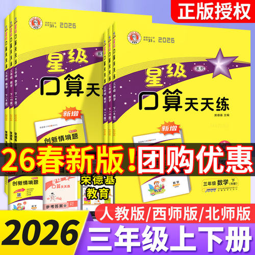 星级口算天天练三年级上下册数学人教版北师版小学3年级数学思维训练心算速算天天练计算题强化专项同步练习册测试口算题