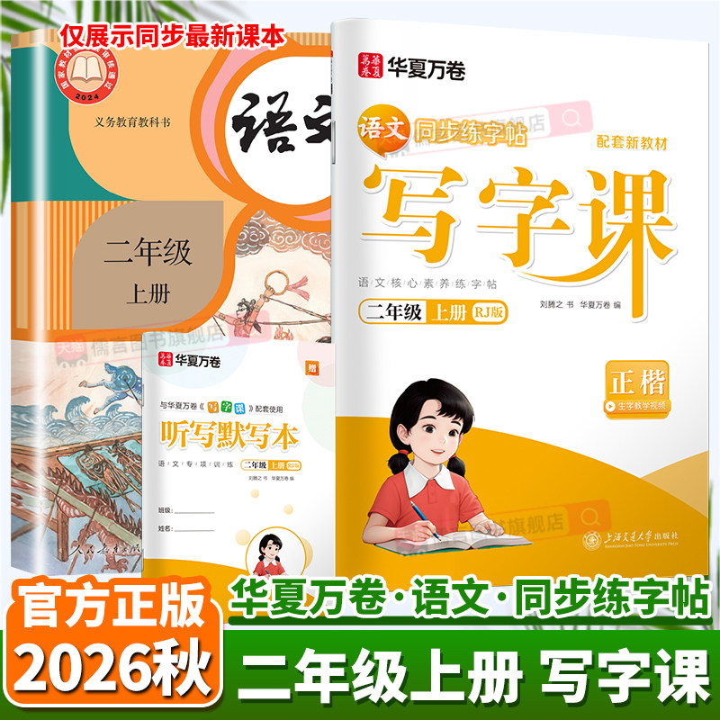 2026秋华夏万卷同步写字课二年级