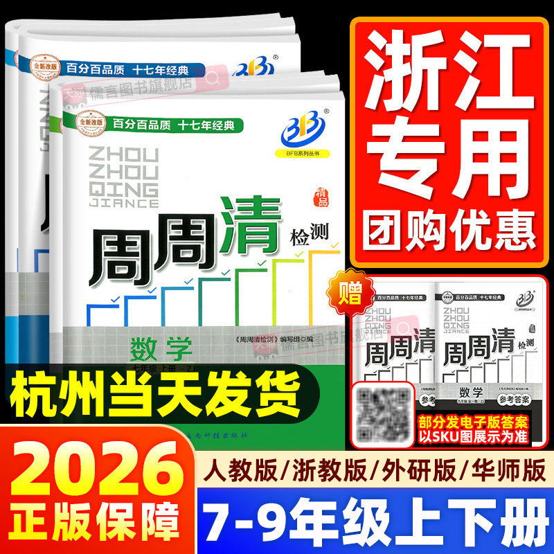 【书店/学校同款】2026BFB周周清检测卷七八九年级上下册数学科学浙教版语文英语人教版尖子生初中初一二三同步练习单元测试卷教辅