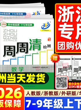 【书店/学校同款】2026BFB周周清检测卷七八九年级上下册数学科学浙教版语文英语人教版尖子生初中初一二三同步练习单元测试卷教辅