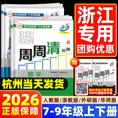 【书店/学校同款】周周清检测卷