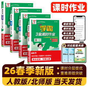 【同步课时】2026春三星学霸课时作业本小学一二三四五六年级上下册语文数学英语人教北师版同步练习册必刷题一课一练3星课时作业