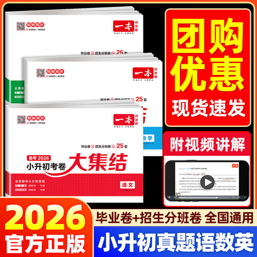 一本小升初考卷大集结语数英全套