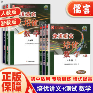 2024新版 练习题初一二三专项资料同步练习重点练习册专项训练初中教材必刷题 走进重高培优测试培优讲义七八九年级上下册数学浙教版