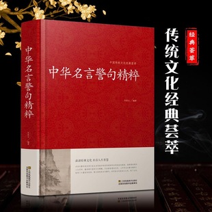 名人名言佳句词典经典 荟萃中小学生课外阅读书籍中外经典 中华名言警句精粹谚语歇后语增广贤文中国传统文化经典 语录 全3册